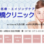 髙橋クリニック