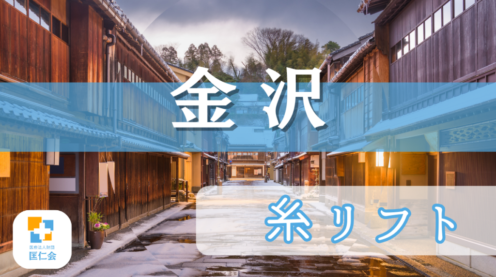 金沢 糸リフト