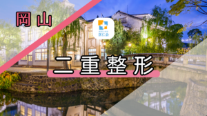 岡山 二重整形