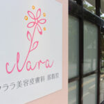 クララ美容皮膚科 那覇院