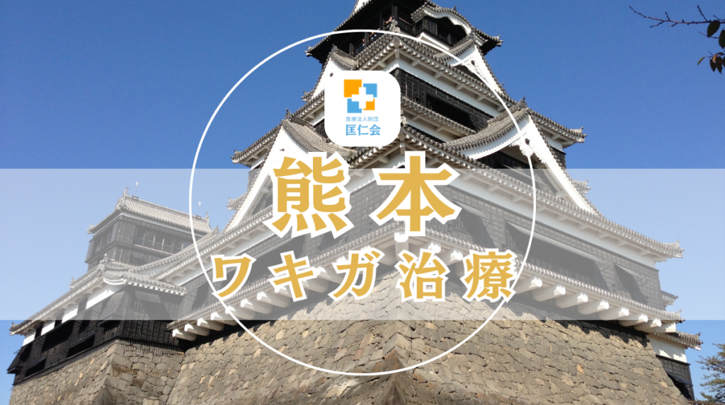 熊本 ワキガ治療