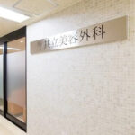 共立美容外科 横浜院