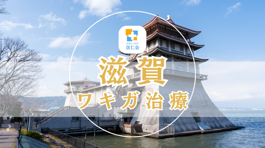 滋賀 ワキガ治療