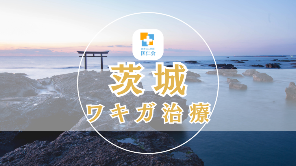 茨城 ワキガ治療