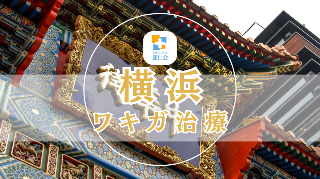横浜 ワキガ