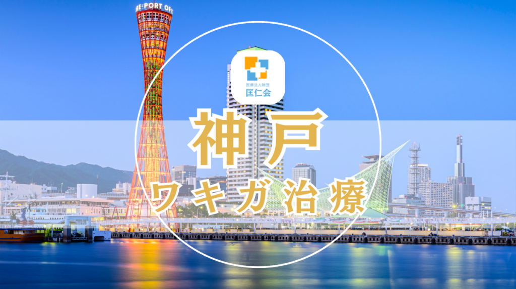 神戸 ワキガ