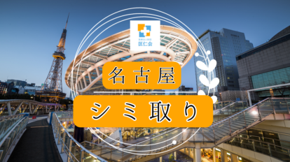 シミ取り　名古屋