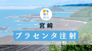 宮崎　プラセンタ注射