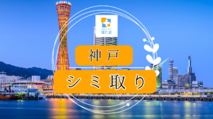 神戸　シミ取り