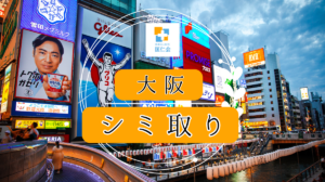 大阪 シミ取り