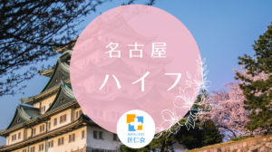 名古屋 ハイフ