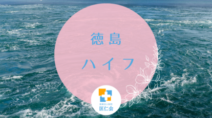 徳島　ハイフ