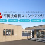平岡皮膚科スキンケアクリニック