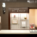 アイ美容外科 リベールクリニック