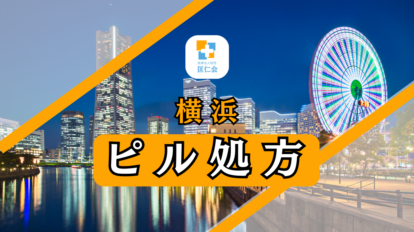 横浜　ピル処方