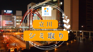 立川　シミ取り