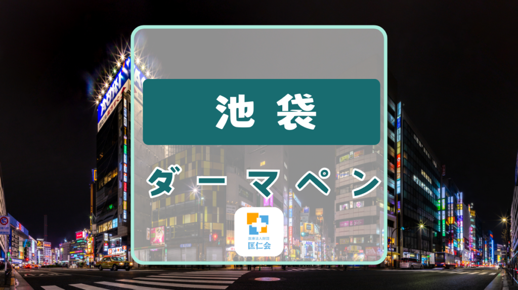 池袋 ダーマペン