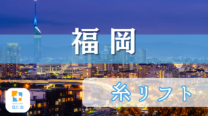 福岡　糸リフト