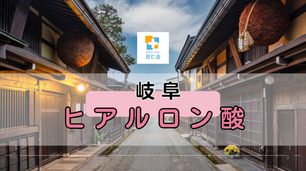 岐阜 ヒアルロン酸