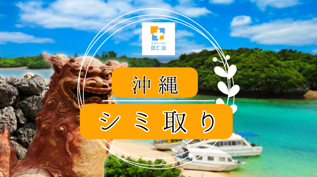 沖縄 シミ取り