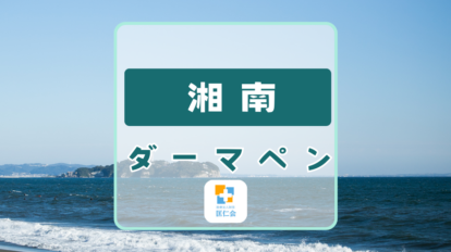 湘南　ダーマペン