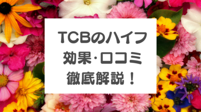 TCB ハイフ