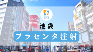 池袋 プラセンタ