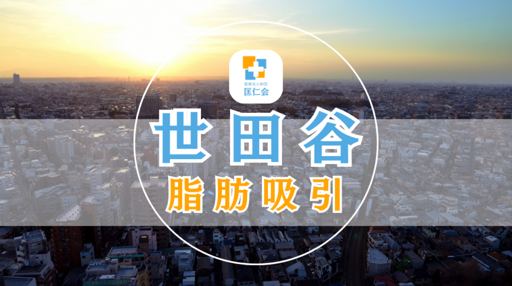 世田谷 脂肪吸引