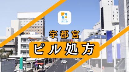 宇都宮　ピル処方