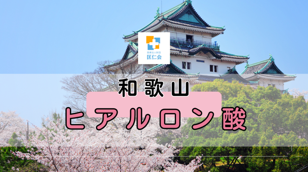 和歌山　ヒアルロン酸