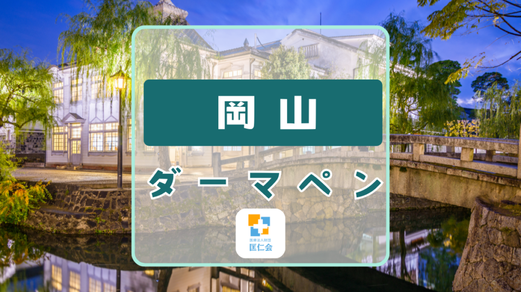 岡山 ダ-マペン