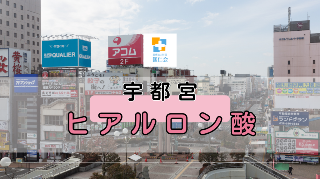 宇都宮 ヒアルロン酸