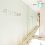 共立美容外科 名古屋院