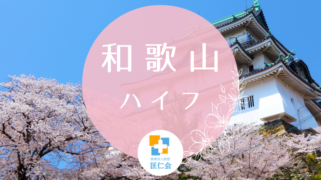 和歌山 ハイフ