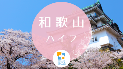 和歌山　ハイフ