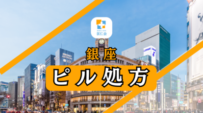 銀座　ピル処方