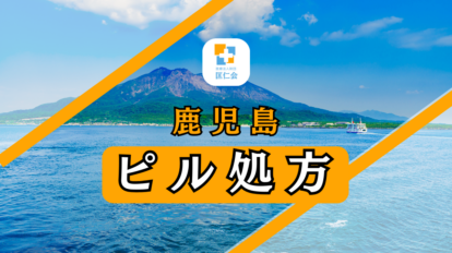 鹿児島　ピル処方