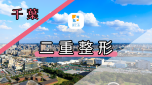 千葉 二重整形