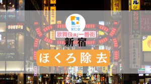 新宿 ほくろ除去