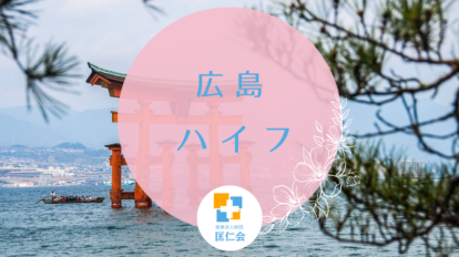 広島　ハイフ