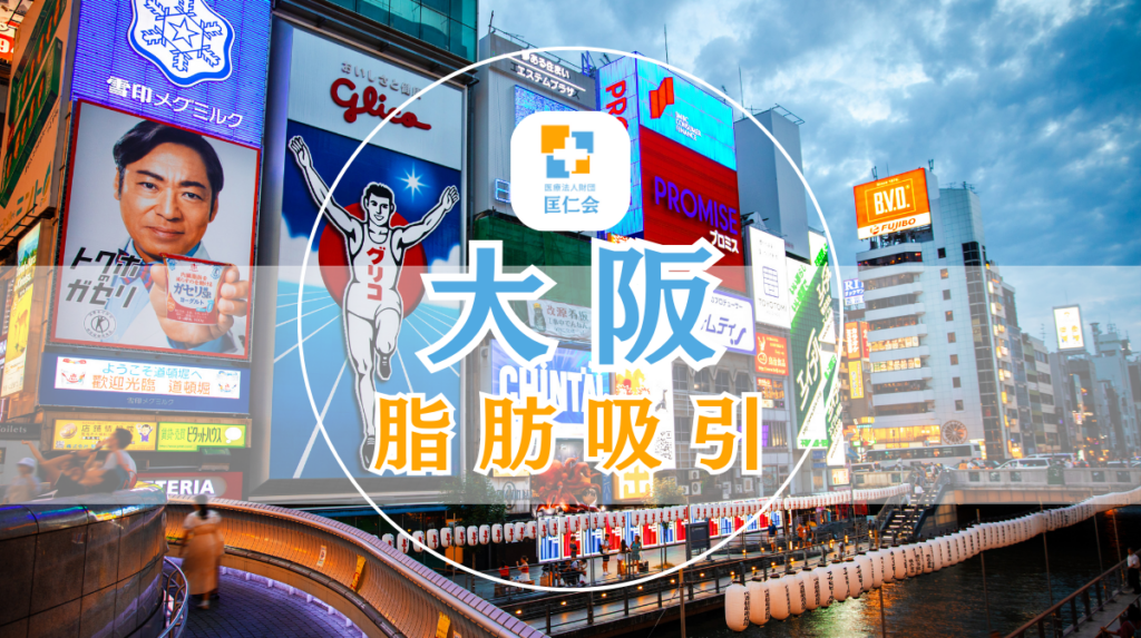 大阪 脂肪吸引