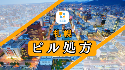 札幌　ピル処方