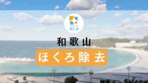 和歌山 ほくろ除去