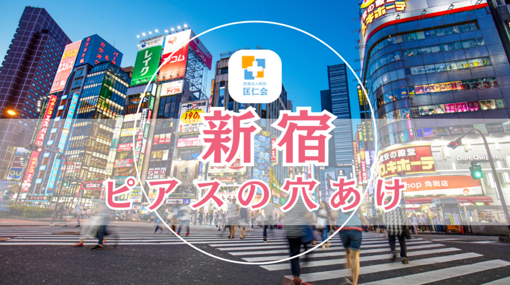 新宿 ピアスの穴あけ