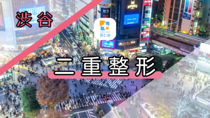 渋谷　二重整形