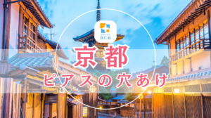 京都　ピアスの穴あけ