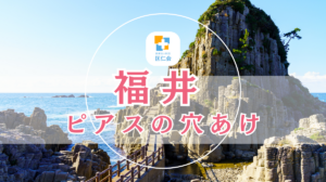 福井　ピアスの穴あけ