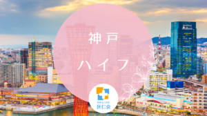 神戸　ハイフ