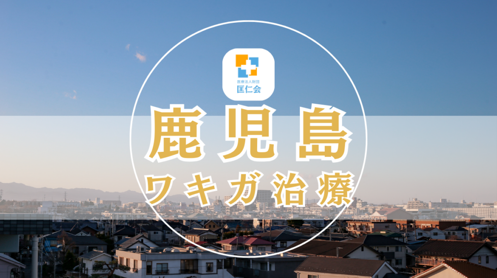 鹿児島 ワキガ治療