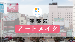 宇都宮　アートメイク